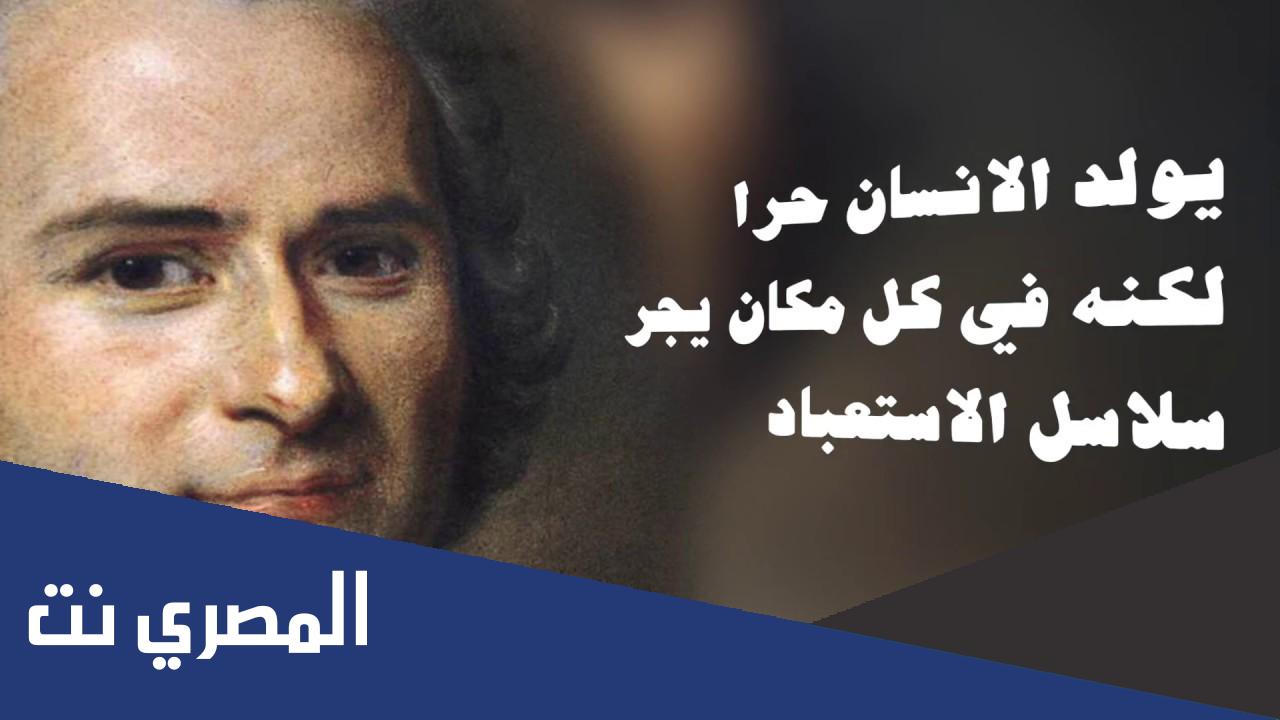 افضل 33 مقولة للعالم جان جاك روسو عن العقد الاجتماعي