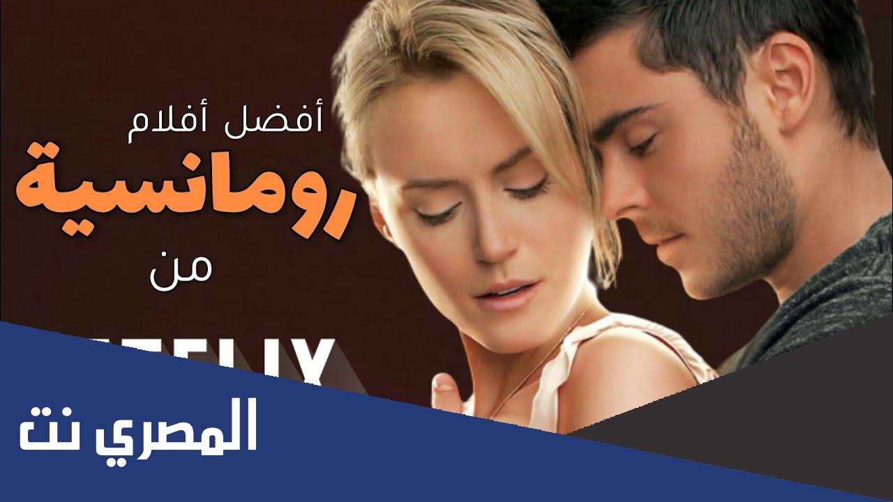 افضل الافلام الرومانسية المؤثرة