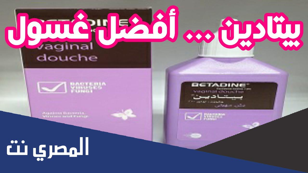 افضل غسول مهبلي للمتزوجات للالتهابات والحكة