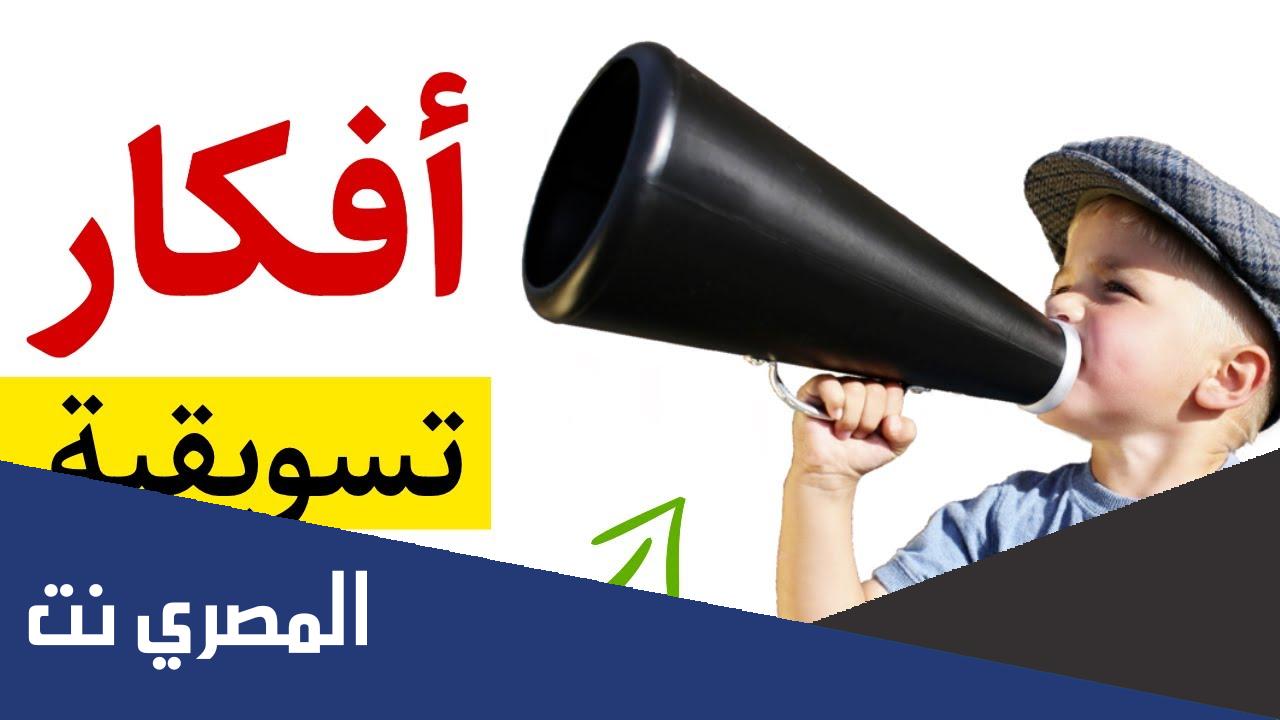 افكار تسويقية غير تقليدية ومبتكرة