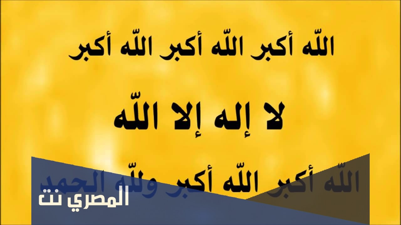 هل يكون التكبير المطلق بعد الصلاة