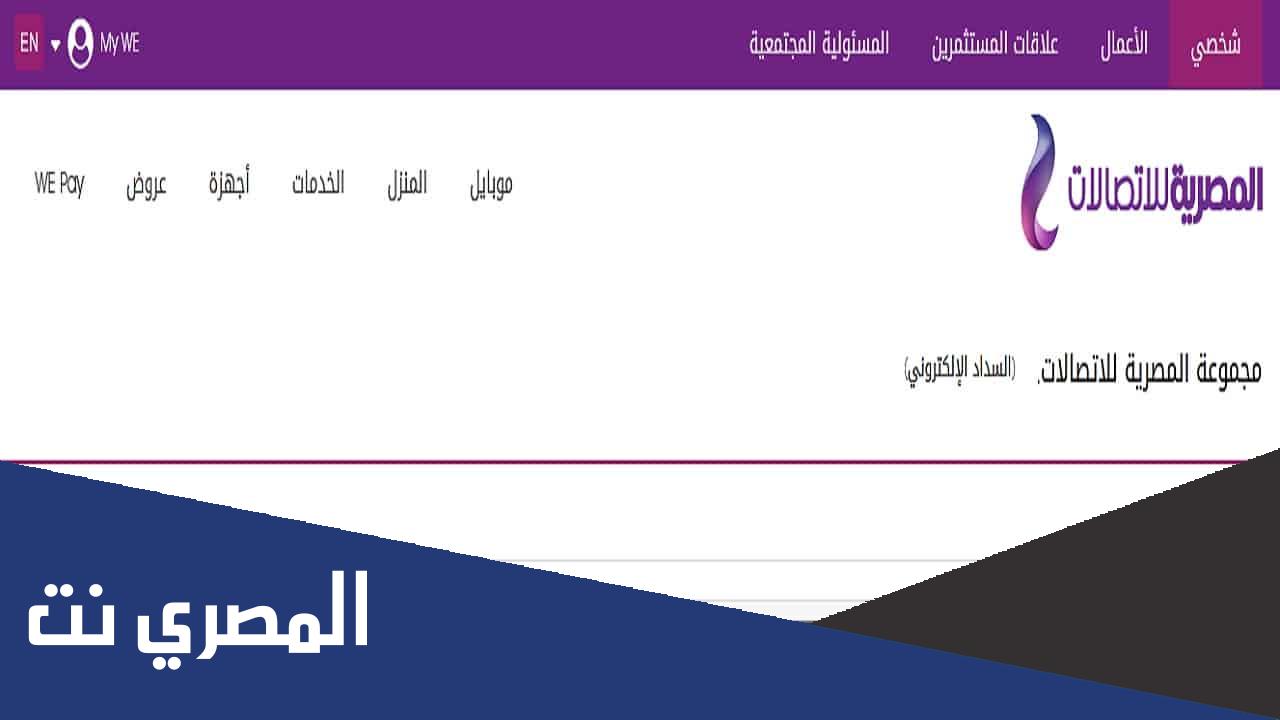 الإ ستعلام عن فاتورة النت برقم التليفون