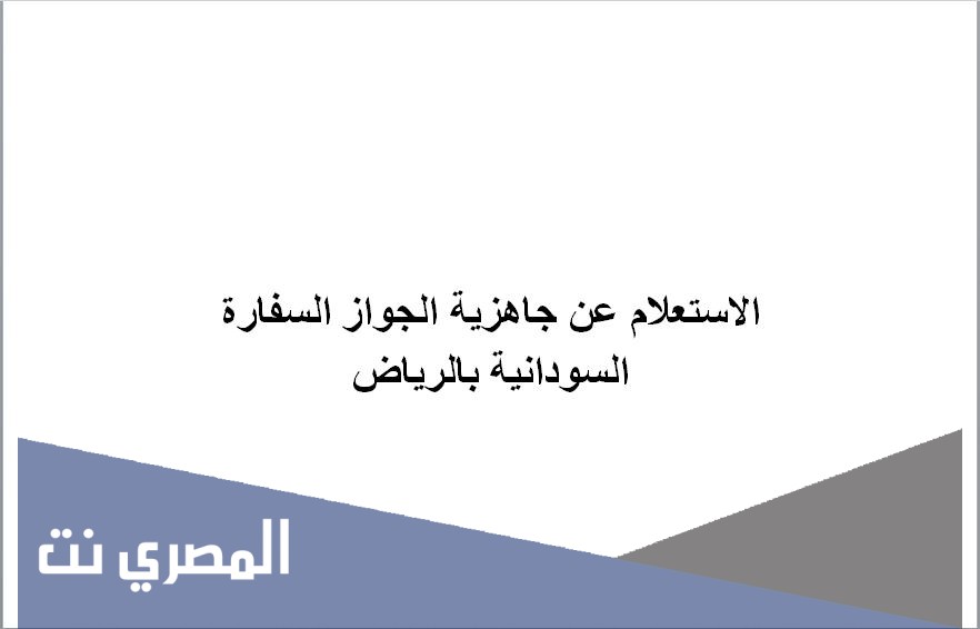 الاستعلام عن جاهزية الجواز السفارة السودانية بالرياض
