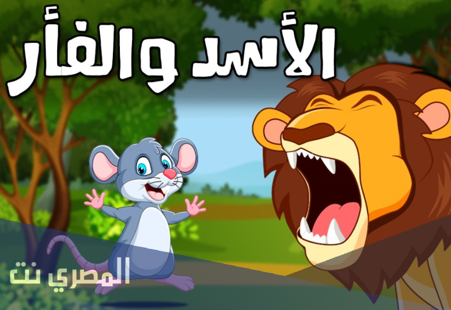 الاسد والفأر قصص اطفال حكايات عربية