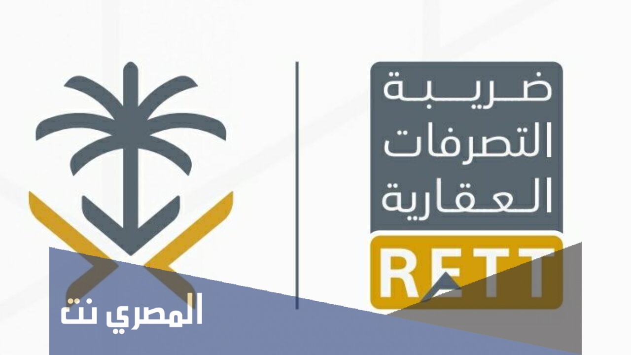 الاعفاء من ضريبة التصرفات العقارية