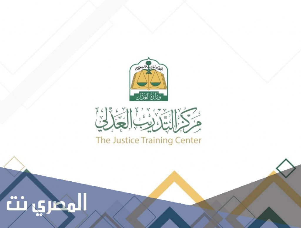 التسجيل في برامج التدريب المقدمة من مركز التدريب العدلي