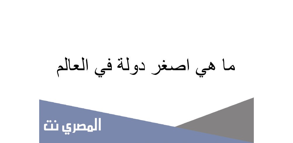 ما هي اصغر دولة في العالم