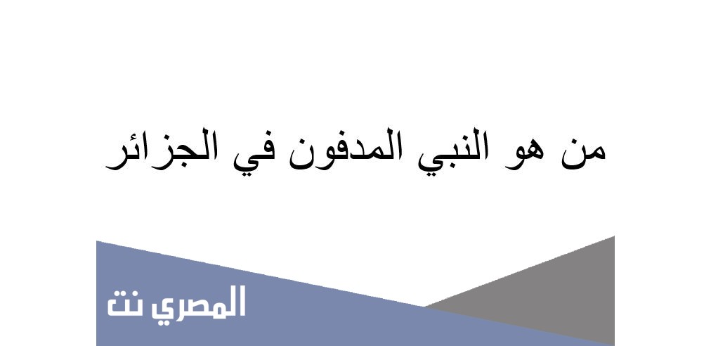 من هو النبي المدفون في الجزائر