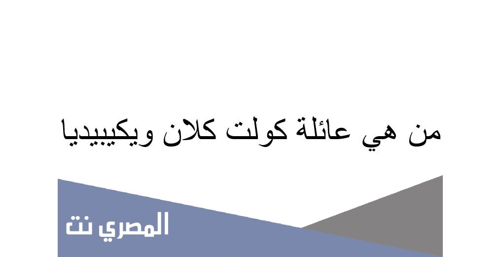 من هي عائلة كولت كلان ويكيبيديا