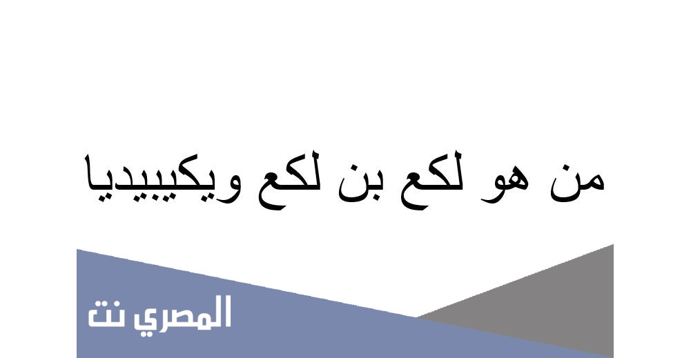 من هو لكع بن لكع ويكيبيديا