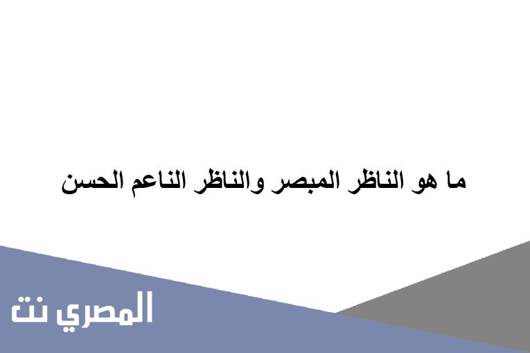 ماهو الناظر المبصر والناظر الناعم الحسن