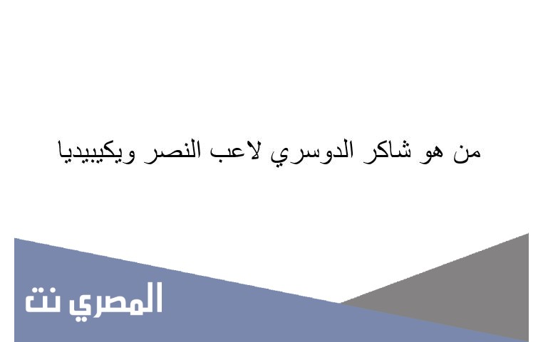 من هو شاكر الدوسري لاعب النصر ويكيبيديا