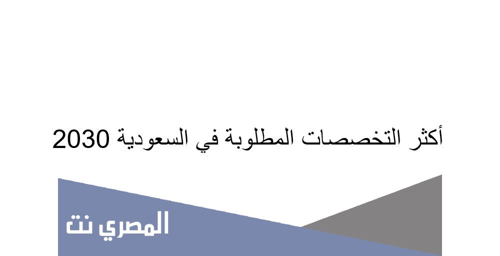 أكثر التخصصات المطلوبة في السعودية 2030