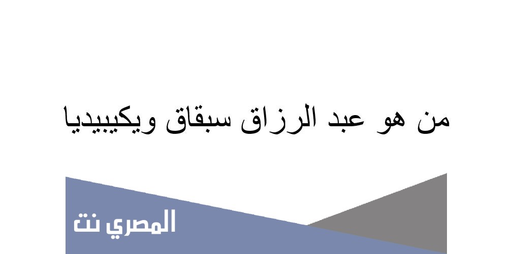 من هو عبد الرزاق سبقاق ويكيبيديا