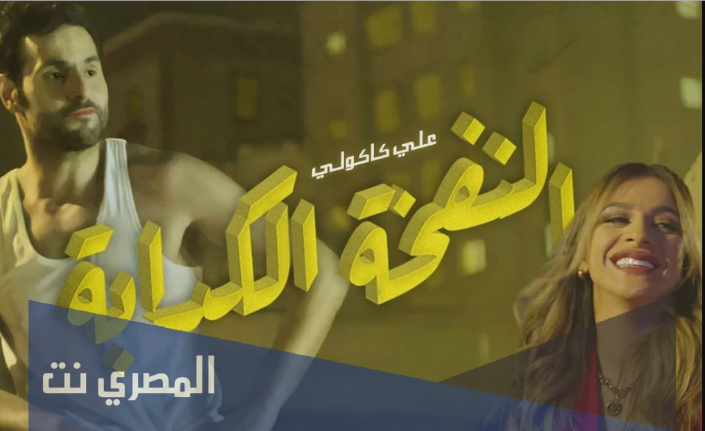 كلمات اغنية النفخه الكدابه