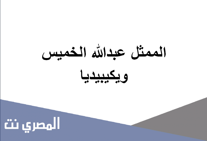 الممثل عبدالله الخميس ويكيبيديا