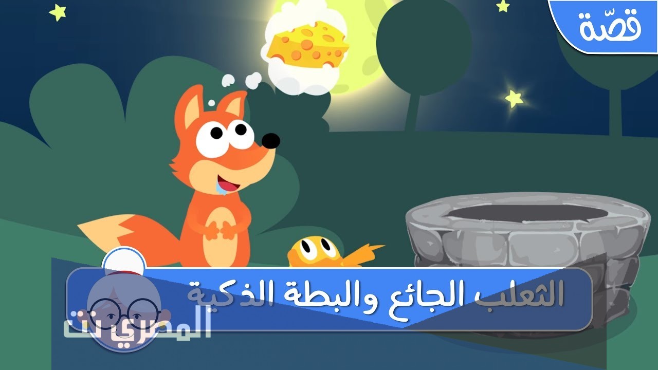 الثعلب الجائع والبطة الذكية قصص اطفال قبل النوم
