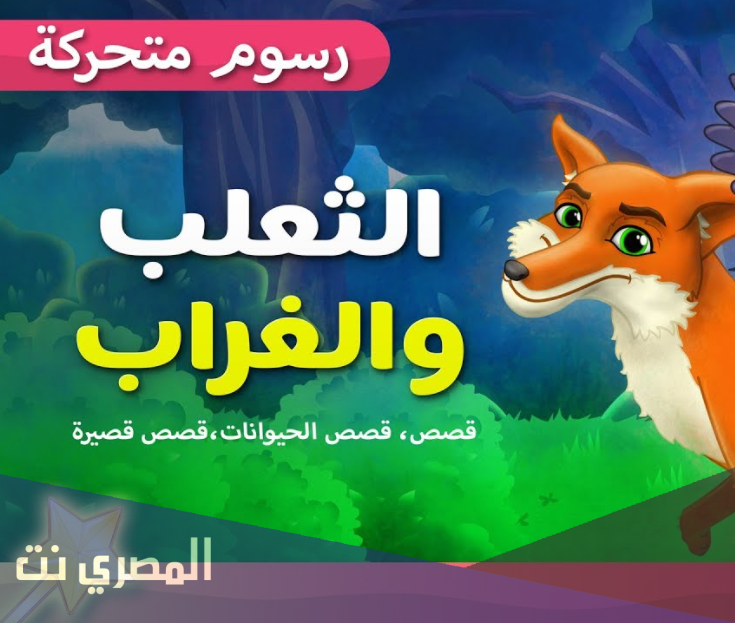 الثعلب والغراب قصص اطفال قبل النوم