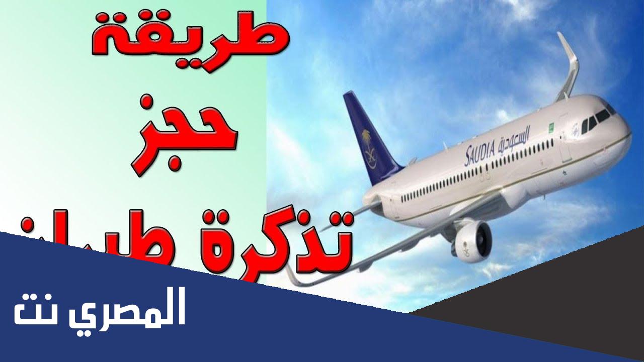 الخطوط الجوية السعودية الحجز عبر الانترنت بالخطوات