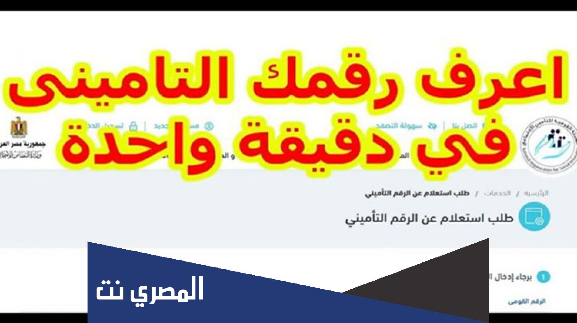 الرقم التامينى الهيئة القومية للتأمينات الإجتماعية