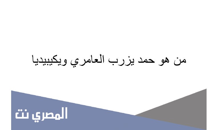من هو حمد يزرب العامري ويكيبيديا