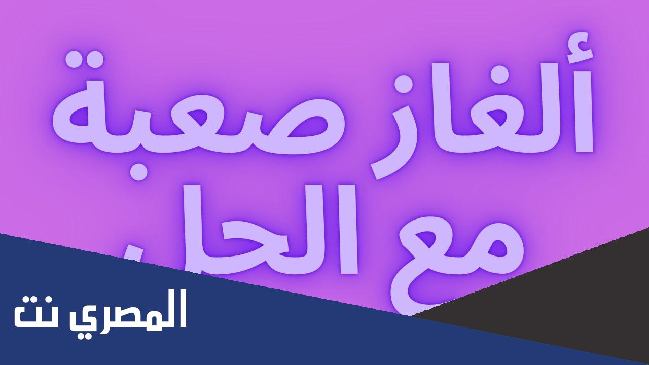 الغاز صعبة مع الحل للاذكياء فقط