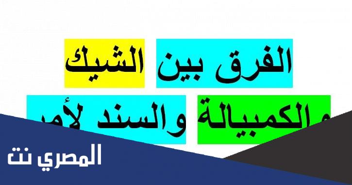 الفرق بين الشيك والكمبيالة والسند الاذني بالتفصيل