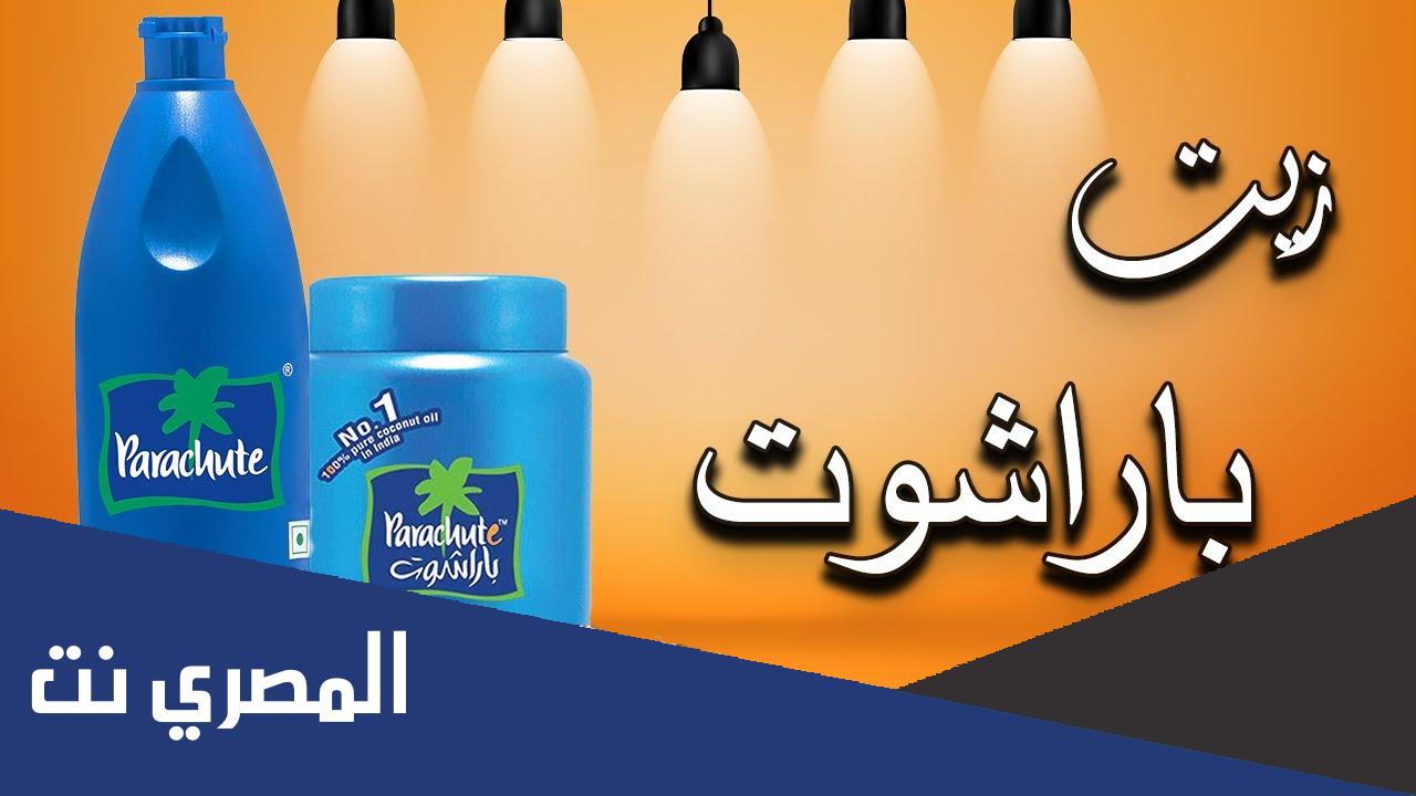 الفرق بين زيت باراشوت الأصلي والتقليد