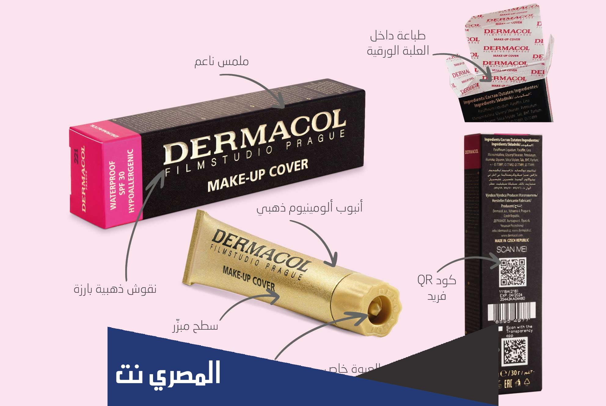 الفرق بين كريم اساس ديرماكول الأصلي والتقليد