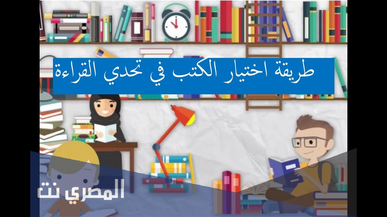 الكتب المقترحة لتحدي القراءة العربي