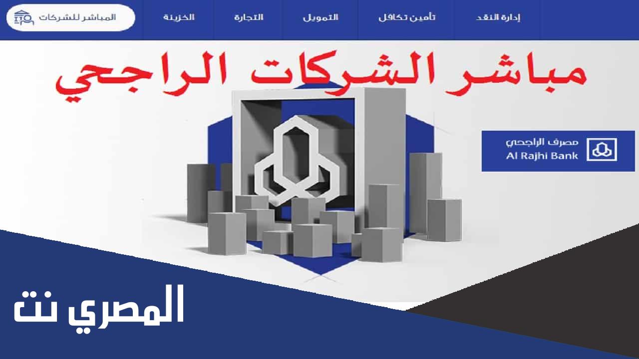 المباشر للشركات مصرف الراجحي