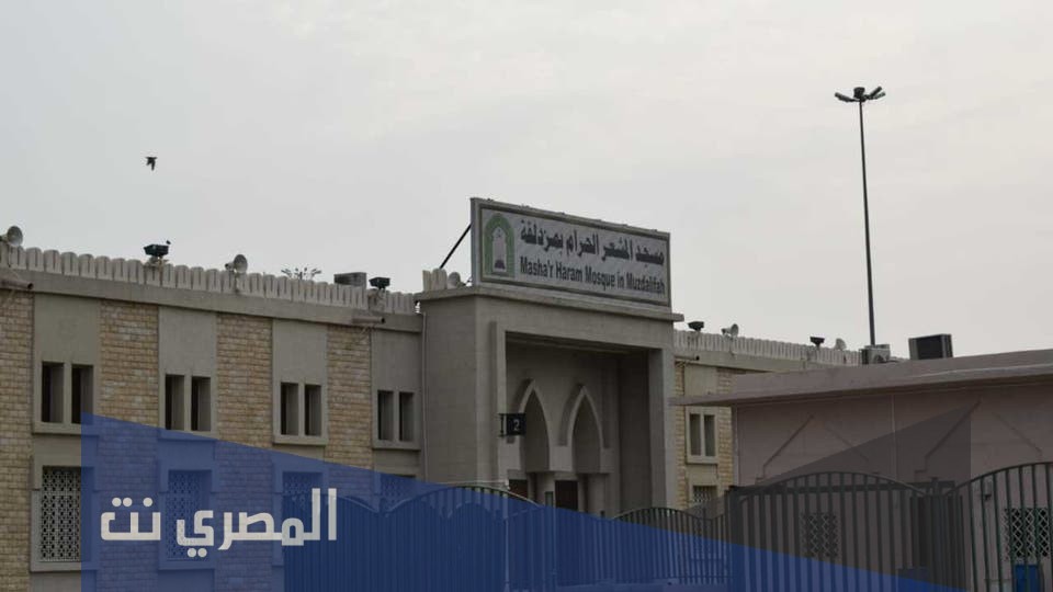 المشعر الحرام اين يقع