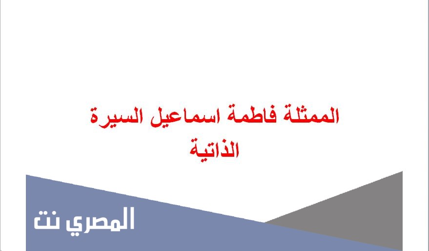 الممثلة فاطمة اسماعيل السيرة الذاتية