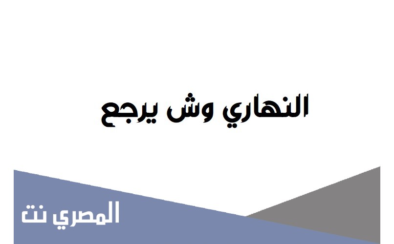 النهاري وش يرجع