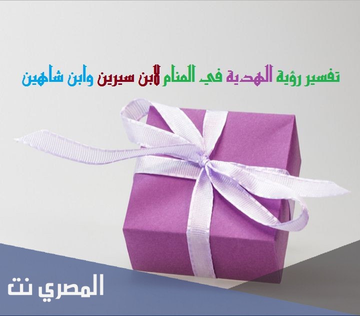 تفسير حلم الهدية في المنام