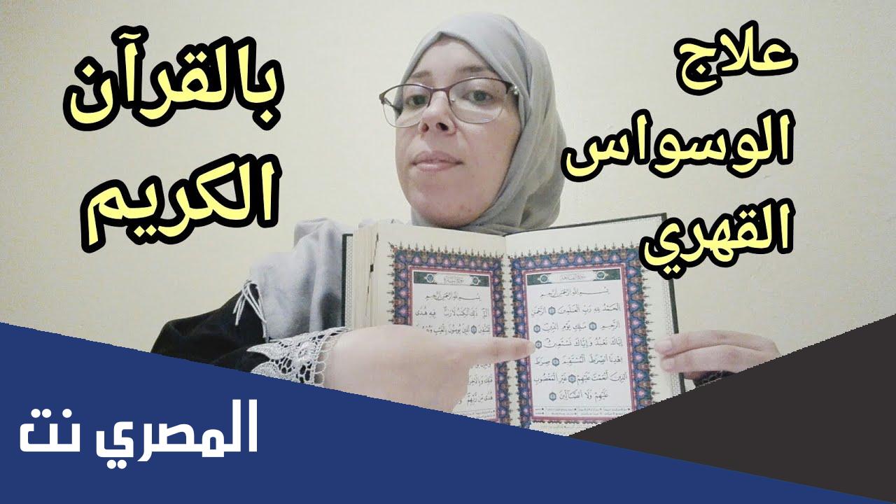 الوسواس القهري الفكري وعلاجه بالقران