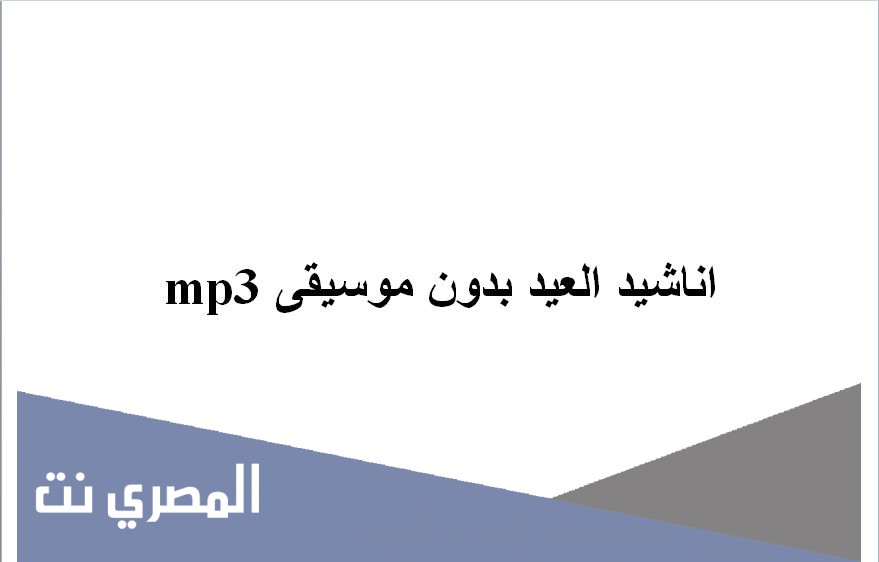 اناشيد العيد بدون موسيقى mp3