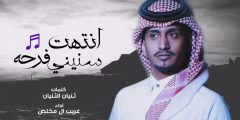 انتهت فرحة سنيني يوم فارقني كلمات