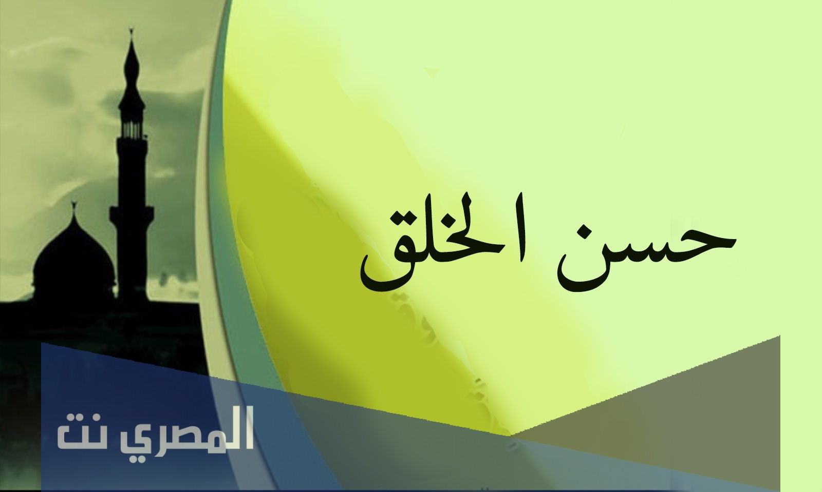 انشاء عن الاخلاق قصير وجميل