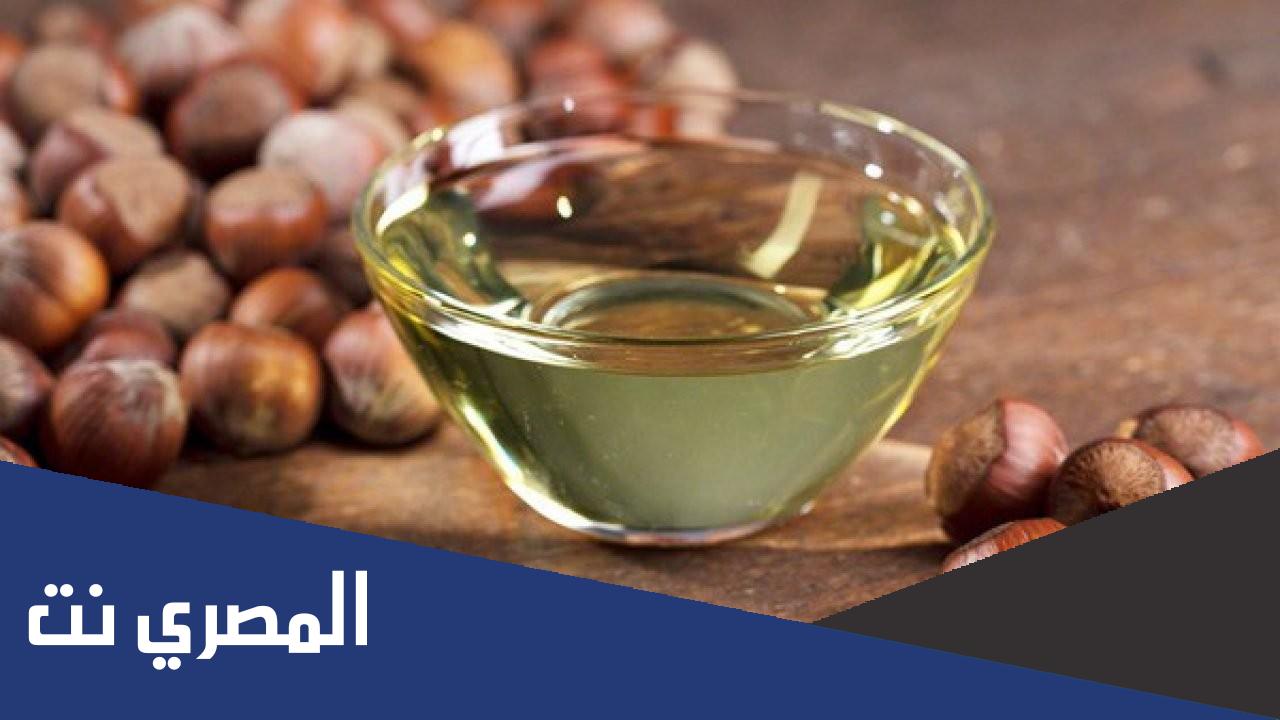 اهم فوائد زيت البندق
