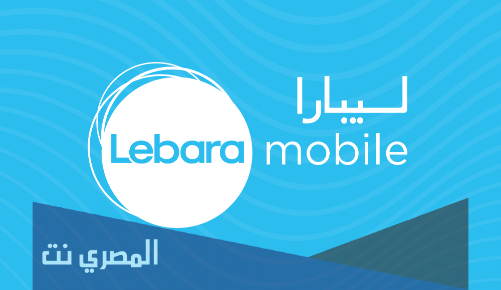رقم خدمة عملاء ليبارا الموحد الجديد
