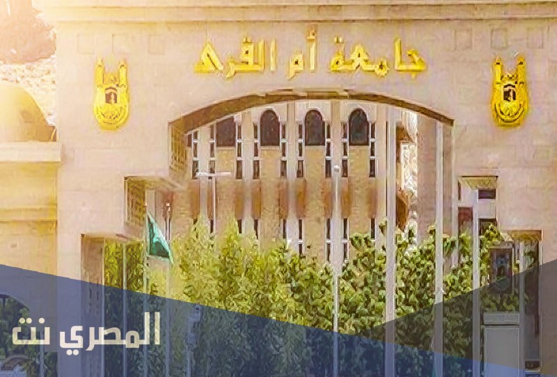اين تقع جامعة أم القرى في السعودية