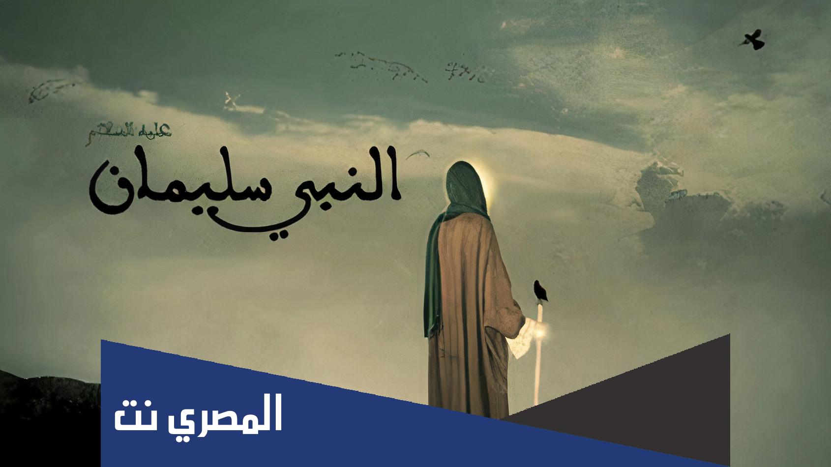 اين ولد النبي سليمان ومتي