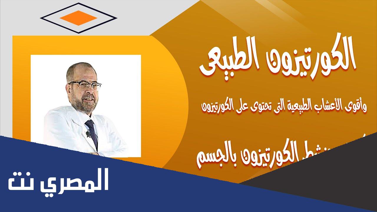 اين يوجد الكورتيزون الطبيعي في الاعشاب