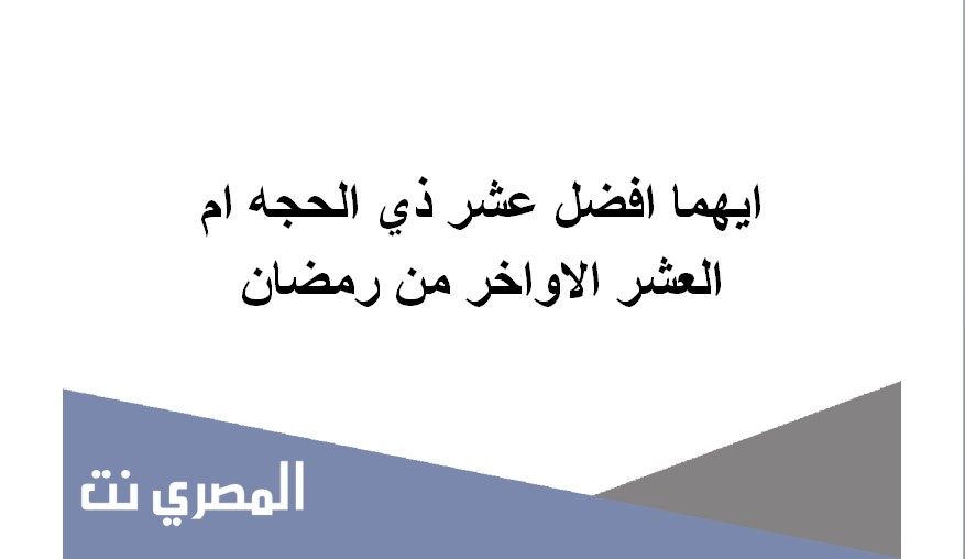 ايهما افضل عشر ذي الحجه ام العشر الاواخر من رمضان