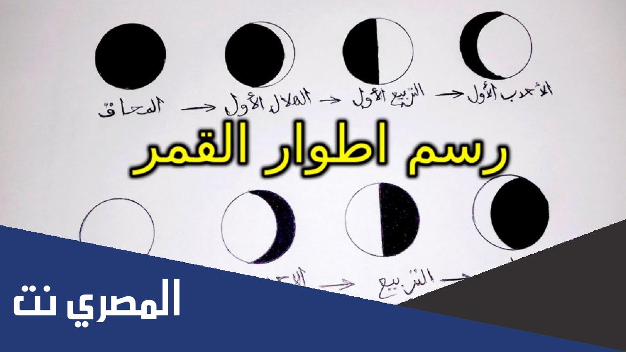 بحث عن أطوار القمر doc