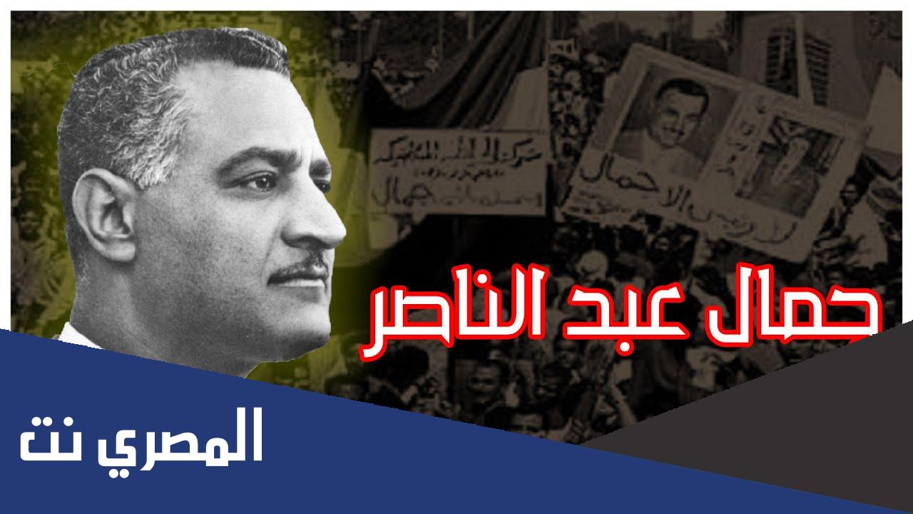 بحث عن إنجازات الزعيم جمال عبد الناصر