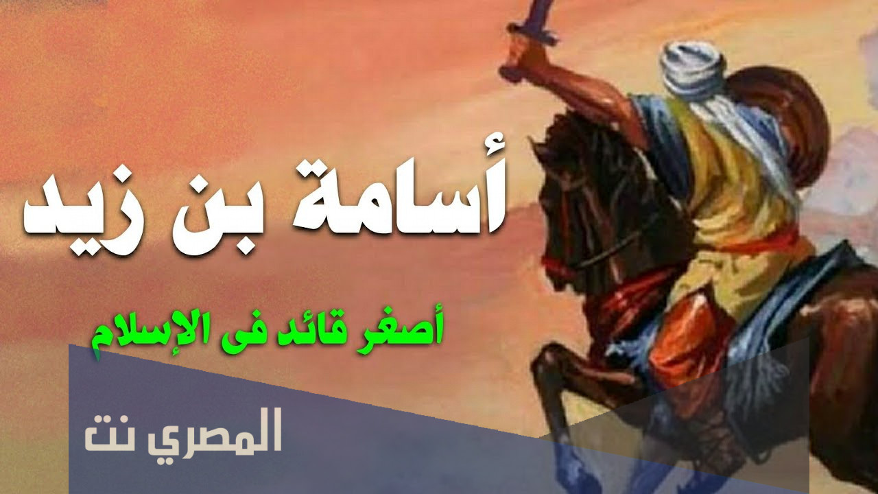 بحث عن اسامة بن زيد في الإسلام