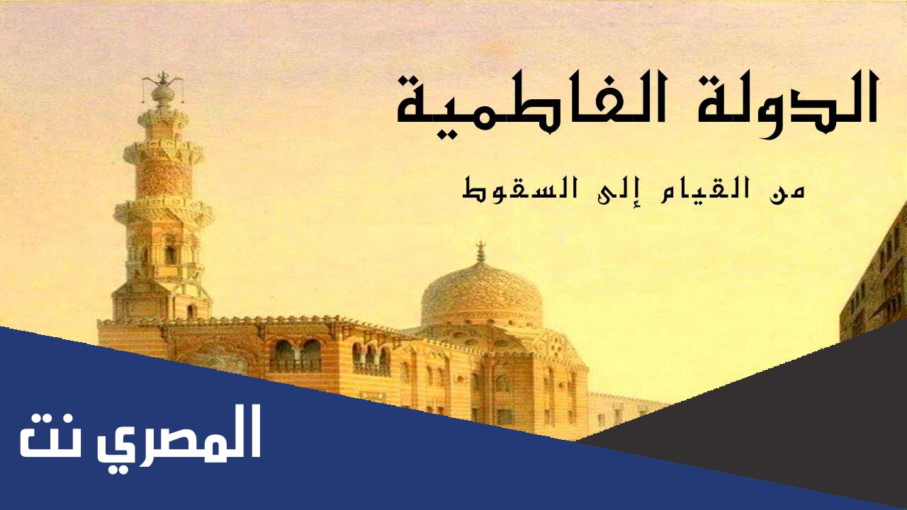 بحث عن الدولة الفاطمية ملخص