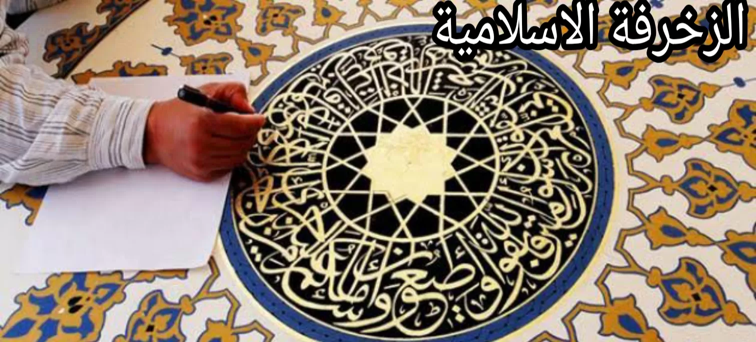 بحث عن الزخارف الاسلامية وانواعها